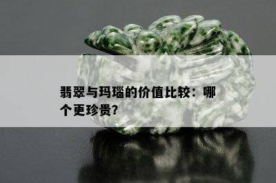 翡翠与玛瑙的价值比较：哪个更珍贵？