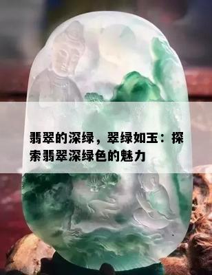 翡翠的深绿，翠绿如玉：探索翡翠深绿色的魅力