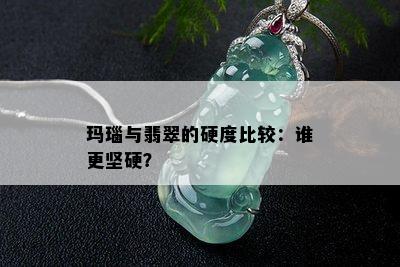 玛瑙与翡翠的硬度比较：谁更坚硬？