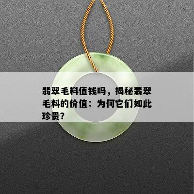 翡翠毛料值钱吗，揭秘翡翠毛料的价值：为何它们如此珍贵？