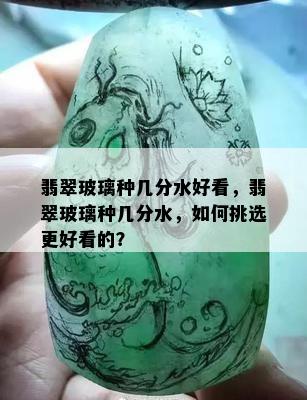 翡翠玻璃种几分水好看，翡翠玻璃种几分水，如何挑选更好看的？