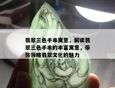 翡翠三色手串寓意，解读翡翠三色手串的丰富寓意，带你领略翡翠文化的魅力