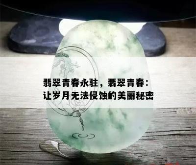 翡翠青春永驻，翡翠青春：让岁月无法侵蚀的美丽秘密