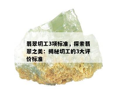 翡翠切工3项标准，探索翡翠之美：揭秘切工的3大评价标准