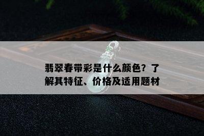 翡翠春带彩是什么颜色？了解其特征、价格及适用题材