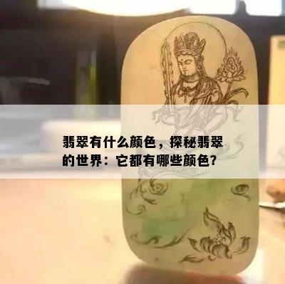 翡翠有什么颜色，探秘翡翠的世界：它都有哪些颜色？