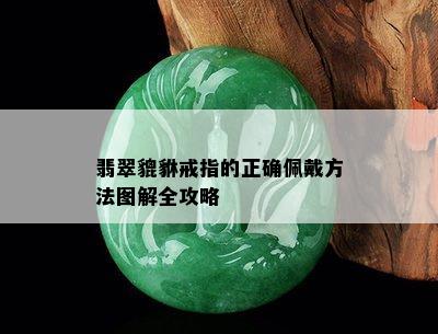 翡翠貔貅戒指的正确佩戴方法图解全攻略