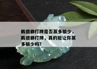 戴貔貅打牌是否赢多输少，戴貔貅打牌，真的能让你赢多输少吗？