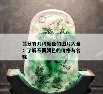 翡翠有几种颜色的图片大全：了解不同颜色的价格与名称