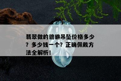 翡翠做的貔貅吊坠价格多少？多少钱一个？正确佩戴方法全解析！