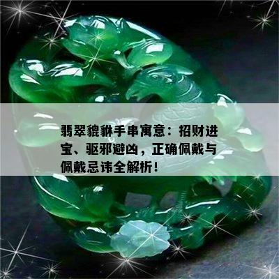 翡翠貔貅手串寓意：招财进宝、驱邪避凶，正确佩戴与佩戴忌讳全解析！