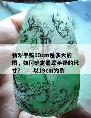 翡翠手镯19cm是多大的圈，如何确定翡翠手镯的尺寸？——以19cm为例