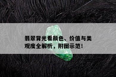 翡翠背光看颜色、价值与美观度全解析，附图示范！