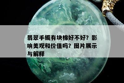 翡翠手镯有块棉好不好？影响美观和价值吗？图片展示与解释