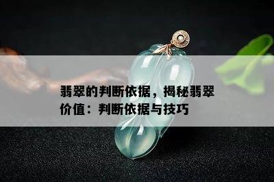 翡翠的判断依据，揭秘翡翠价值：判断依据与技巧