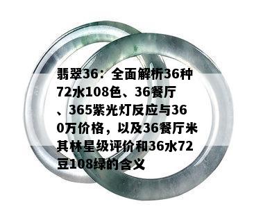 翡翠36：全面解析36种72水108色、36餐厅、365紫光灯反应与360万价格，以及36餐厅米其林星级评价和36水72豆108绿的含义