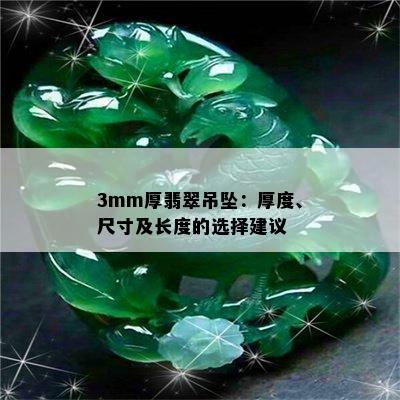 3mm厚翡翠吊坠：厚度、尺寸及长度的选择建议