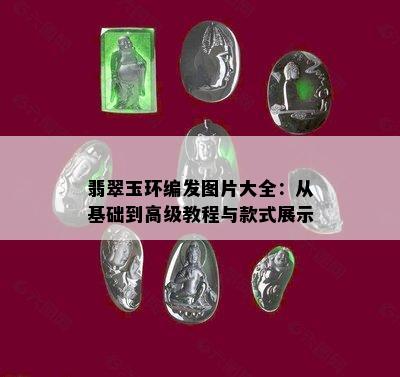 翡翠玉环编发图片大全：从基础到高级教程与款式展示