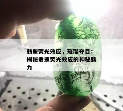 翡翠荧光效应，璀璨夺目：揭秘翡翠荧光效应的神秘魅力