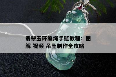 翡翠玉环编绳手链教程：图解 视频 吊坠制作全攻略