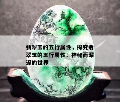 翡翠玉的五行属性，探究翡翠玉的五行属性：神秘而深邃的世界