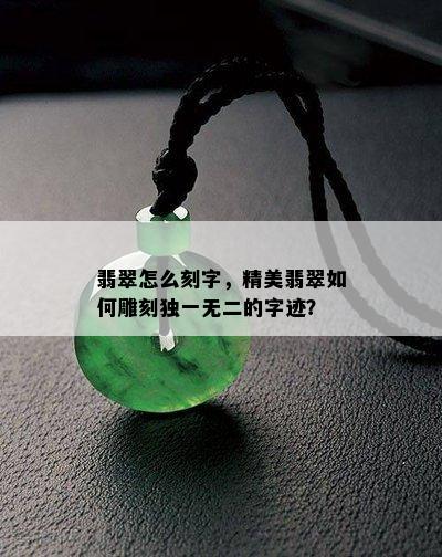 翡翠怎么刻字，精美翡翠如何雕刻独一无二的字迹？