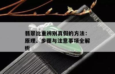 翡翠比重辨别真假的方法：原理、步骤与注意事项全解析