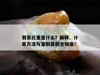 翡翠比重是什么？解释、计算方法与鉴别真假全知道！