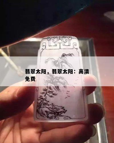 翡翠太阳，翡翠太阳：高清免费