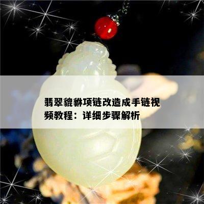 翡翠貔貅项链改造成手链视频教程：详细步骤解析