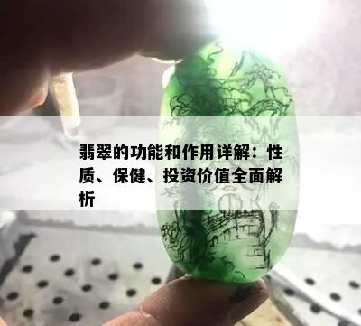 翡翠的功能和作用详解：性质、保健、投资价值全面解析