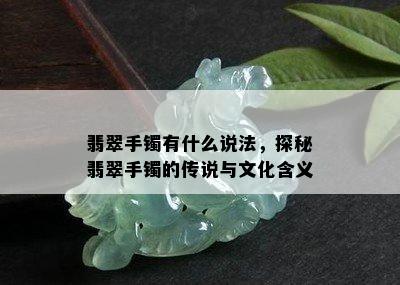 翡翠手镯有什么说法，探秘翡翠手镯的传说与文化含义