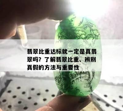 翡翠比重达标就一定是真翡翠吗？了解翡翠比重、辨别真假的方法与重要性