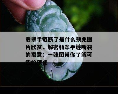 翡翠手链断了是什么预兆图片欣赏，解密翡翠手链断裂的寓意：一张图带你了解可能的预兆