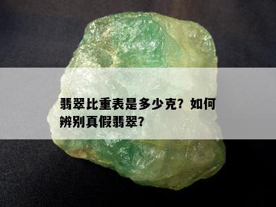 翡翠比重表是多少克？如何辨别真假翡翠？