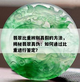 翡翠比重辨别真假的方法，揭秘翡翠真伪：如何通过比重进行鉴定？