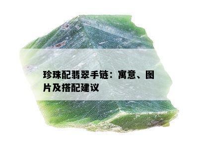 珍珠配翡翠手链：寓意、图片及搭配建议