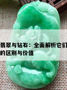 翡翠与钻石：全面解析它们的区别与价值