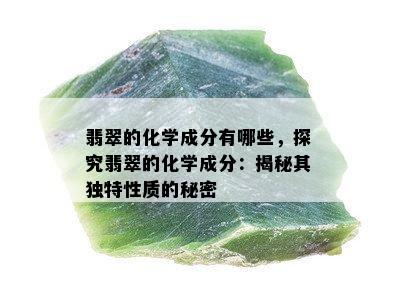 翡翠的化学成分有哪些，探究翡翠的化学成分：揭秘其独特性质的秘密