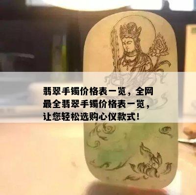 翡翠手镯价格表一览，全网最全翡翠手镯价格表一览，让您轻松选购心仪款式！