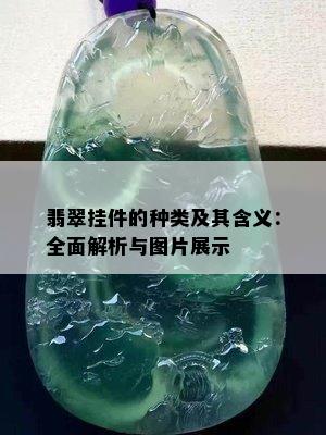 翡翠挂件的种类及其含义：全面解析与图片展示