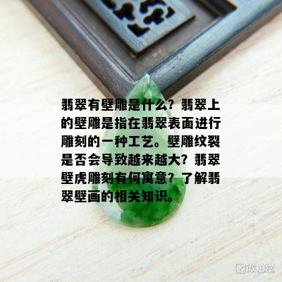 翡翠有壁雕是什么？翡翠上的壁雕是指在翡翠表面进行雕刻的一种工艺。壁雕纹裂是否会导致越来越大？翡翠壁虎雕刻有何寓意？了解翡翠壁画的相关知识。