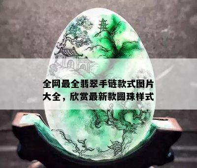 全网最全翡翠手链款式图片大全，欣赏最新款圆珠样式