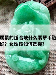 属鼠的适合戴什么翡翠手链好？女性该如何选择？