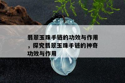 翡翠玉珠手链的功效与作用，探究翡翠玉珠手链的神奇功效与作用