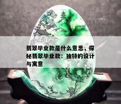 翡翠毕业款是什么意思，探秘翡翠毕业款：独特的设计与寓意