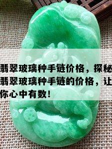 翡翠玻璃种手链价格，探秘翡翠玻璃种手链的价格，让你心中有数！