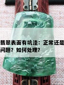 翡翠表面有坑洼：正常还是问题？如何处理？