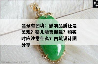 翡翠有凹坑：影响品质还是美观？婴儿能否佩戴？购买时应注意什么？凹坑设计图分享