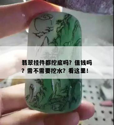 翡翠挂件都挖底吗？值钱吗？需不需要挖水？看这里！